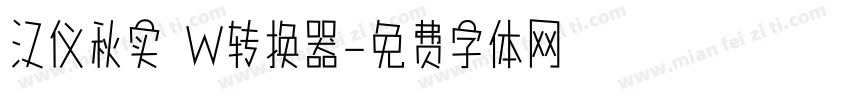 汉仪秋实 W转换器字体转换